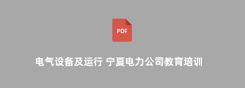 电气设备及运行 宁夏电力公司教育培训中心 等编 2013版 